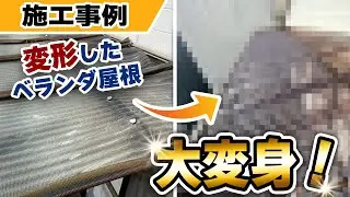 【施工事例】ベランダ屋根の波板張替え｜費用総額7万9,000円を公開！【大阪府吹田市　マックスリフォームチャンネル】