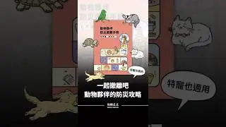 一起撤離吧！動物夥伴的防災攻略