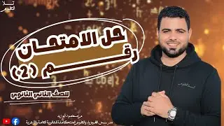 حل الامتحان الثاني مراجعة تانيه ثانوي فبزياء