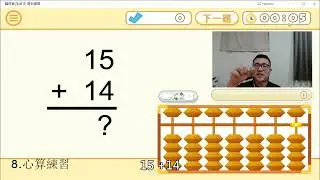 #線上珠心算課程 ＿第七課：心算怎麼練？成為心算高手就要這樣做。