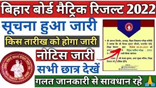 bihar board 10th result 2022 | bihar board matric result 2022 | bseb matric result 2022 notice