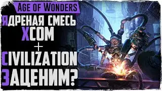Обзор Age of Wonders: Planetfall. Стоит ли играть?