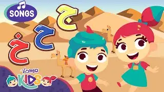 لمسة | حروفي العربية: جيم حاء خاء | Arabic Letters Song: Jeem Ha'a Kha'a