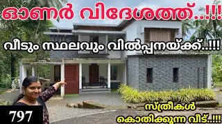 797: ഓണർ വിദേശത്ത്..!!! കിടിലൻ വീട് വില്പ്പനയ്ക്ക്..!!!