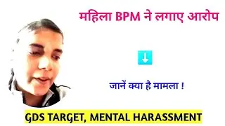 महिला BPM ने लगाए आरोप , जानें क्या है मामला ! GDS Target/ Mental Harrasment #gds #gds