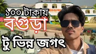 ১০০ টাকায় বগুড়া থেকে ভিন্ন জগৎ গিয়ে অনেক মজা করলাম। 