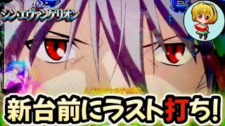 【Pエヴァ16】新台前のエヴァ16ラスト打ち！最後にイケメンが神回を作ってくれてL5発症しましたッ!
