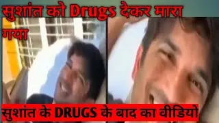 SUSHANT SINGH RAJPUT DRUG VIDEO | SUSHANT UNSEEN VIDEO OF DRUGIST |
