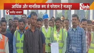 Balodabazar News: सीमेंट संयंत्र की मनमानी से कर्मचारी परेशान | आर्थिक और मानसिक रुप से परेशान मजदूर