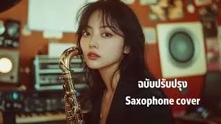 ฉบับปรับปรุง - Zentyarb ft. Punyarb | Saxophone Cover by Sax Queen