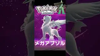暴走メガアブソル戦 #ふいしんく #ポケモンza