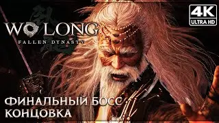WO LONG: FALLEN DYNASTY ➤ ФИНАЛЬНЫЙ БОСС + Концовка [4K] ➤ Без Комментариев
