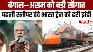 Vande Bharat Sleeper Launch: बंगाल–असम को बड़ी सौगात  पहली स्लीपर वंदे भारत ट्रेन को हरी झंडी |