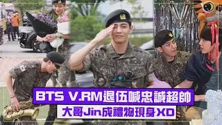 【恭喜退伍!!】BTS金泰亨狂喊忠誠向阿米告白 大哥成禮物害怕V變超壯XD