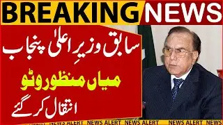 Breaking News: Former CM Punjab Manzoor Wattoo Passes Away | Mashriq Digital