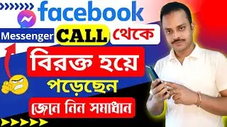 মেসেঞ্জারে অনুমতি ছাড়া কল দিতে পারবে না বিরক্ত করতে পারবে না Messenger Video Call Message Settings