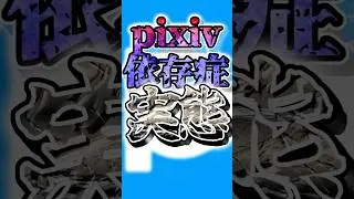 Pixiv依存症の実態#shorts #vtuber #雑談 #pixiv