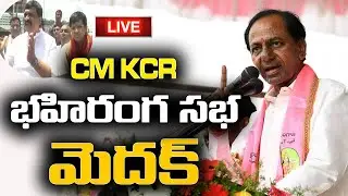 🔴LIVE : CM KCR Powerfull Speech in Medak | Medak Public Meeting