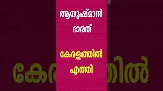 ആയുഷ്മാൻ ഭാരത് ഹെൽത്ത് ഇൻഷ്വറൻസ് ഇപ്പോൾ അപേക്ഷിക്കാം || AYUSHMAN BHARAT HEALTH INSURANCE
