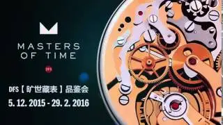 DFS MASTERS OF TIME 2015 - 2015年DFS【旷世藏表】品鉴会
