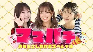 【期間限定配信】　ママパチ　後編　【ヒラヤマン】【ナツ美】【森本レオ子】