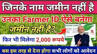जिनके नाम जमीन नहीं है Farmer ID कैसे बनेगा | Bihar Farmer Registry | Farmer Id Kaise Banaye Online 