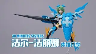 財團終於在機娘上發力了！萬代30MS 法爾法麗娜 素組分享