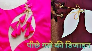 पीछे गले की डिजाइन// न्यू मॉडल गले की डिजाइन//piche ke gale ki design banane ka aasan tarika...