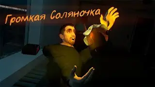 ГРОМКАЯ СОЛЯНОЧКА (Assasin's Creed Freedom Cry, BattleBit,Human Fall Flat, Fortnite)