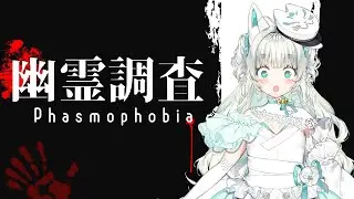 【Phasmophobia】初心者がファスモしてく！＃VTuber