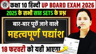 Class 10 हिन्दी : महत्वपूर्ण पद्यांश || 2026 की परीक्षा में आने वाले प्रश्न🔥UP BOARD 18 फरवरी आएगा
