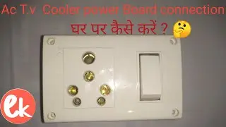 switch socket connection| cooler ac t.v power board connection| पावर बोर्ड कनेक्सन| cooler Board