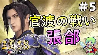【三國志8 REMAKE】名将・張郃、運命に逆らい曹操の覇道を断つ官渡の戦い【実況プレイ】 Part 5