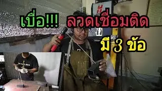 Ep.52 ลวดเชื่อมติด ลองฟัง 3 ข้อนี้ ช่วยลดลวเเชื่อมติด
