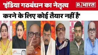 INDI Alliance Crisis: इंडिया गठबंधन का नेतृत्व करने के लिए कोई तैयार नहीं है:Rakhi Rathore| R Bharat