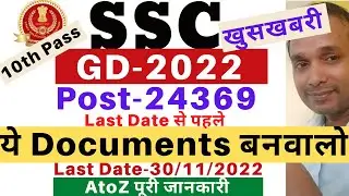 SSC GD Documents 2022 | SSC GD Documents Detail 2022 | SSC Constable GD Documents 2022 | SSC GD OBC
