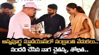 Naga Chaitanya and Sobhita recently participated in the Sankranthi celebrations at Annapurna Studios