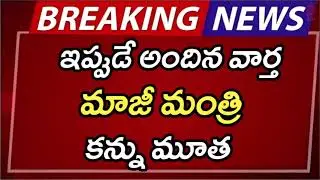 #ap మాజీ మంత్రి కన్నుమూత | AP Latest Update | AP Latest News | Breaking News | Telugu News | AP News