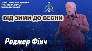 Проповідь: Від зими до весни - Пастор Роджер Фінч