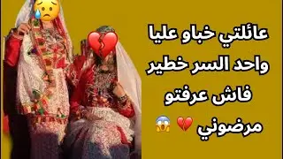 عائلتي خباو عليا واحد السر خطير فاش عرفتو مرضوني 💔 😱