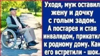 Уходя, муж оставил жену и дочку с голым задом. А став инвалидом, прикатил к родному дому.