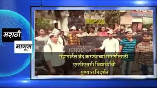 #महापोर्टल बंद करण्यासाठी आम आदमी पार्टी व एमपीएससी विद्यार्थ्यांचं पुण्यात आंदोलन mahaportal band