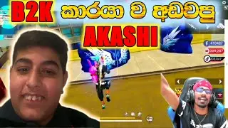 එකටනම් ඇඩේනවා😂TDM AKASHi VS TDM S B2K ටිපර් වලිය B2K කාරයා ෆායර්🤭😂😜 GAMING SADU LIVE #garenafreefire