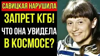 САВИЦКАЯ УВИДЕЛА ЗАПРЕЩЁННОЕ В КОСМОСЕ! За ЭТО её ОТСТРАНИЛ КГБ 25 июля 1984