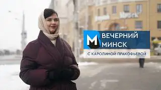Вечерний Минск: яд вместо &laquo;незамерзайки&raquo; и лед над головой. Актуальные темы с 26 января по 1 февраля