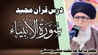Surah Al-Anbya Ayat no.08-10 Roku No.01 Parah No.16 Darse Quran