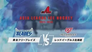 【ALIH2025-2026】東北フリーブレイズ vs レッドイーグルス北海道 | 1/17(土) ダイドードリンコアイスアリーナ