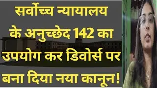 Article 142 Explained: Supreme Court's New Divorce Judgment 2025 @BookofIndianLaw