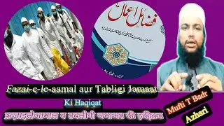 Fazae-le-aamal w Tabligi Jamaat &brvbar;फ़ज़ाइ ले आमाल व तबलीगी जमाअत&brvbar;فضائل اعمال و تبلیغی جماعت کی حقیقت