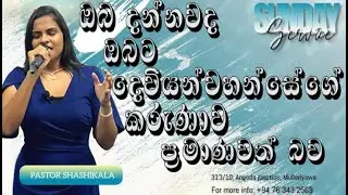 ඔබ දන්නවද ඔබට දෙවියන් වහන්සේගේ කරුණා ප්‍රමාණවත් බව? - SUNDAY SERVICE - 2025/06/15